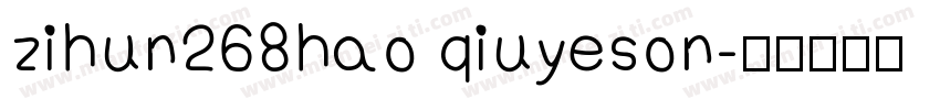 zihun268hao qiuyeson字体转换